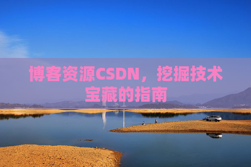 博客资源CSDN，挖掘技术宝藏的指南
