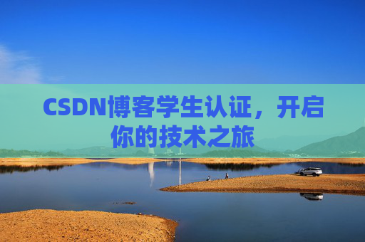 CSDN博客学生认证，开启你的技术之旅