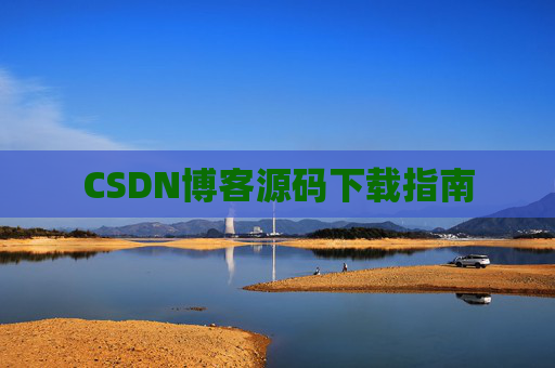 CSDN博客源码下载指南