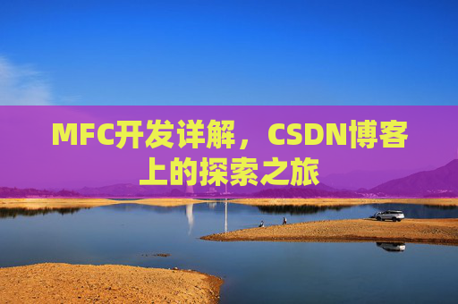 MFC开发详解，CSDN博客上的探索之旅