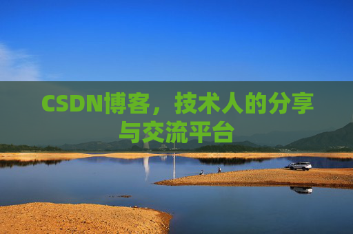 CSDN博客，技术人的分享与交流平台