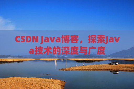 CSDN Java博客，探索Java技术的深度与广度